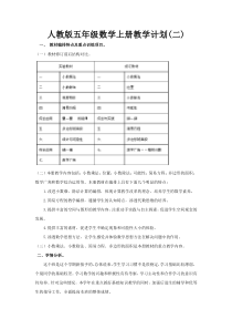 教学计划2人教版数学五年级上册教学工作计划