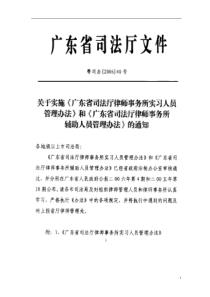 广东省律师事务所实习人员管理办法(doc28)(1)