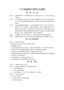 广东省植物生理学会章程