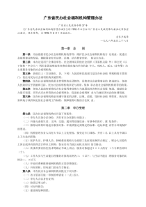 广东省民办社会福利机构管理办法