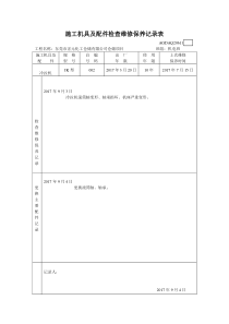 施工机具及配件检查维修保养记录表