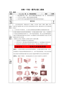 教案高一数学人教版必修二111柱锥台球的结构特征1