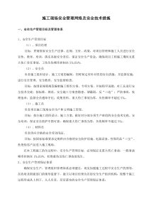 施工现场安全管理网络及安全技术措施