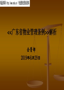 广东省物业管理条例解析