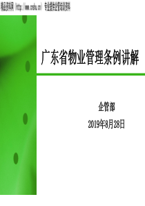 广东省物业管理条例讲解