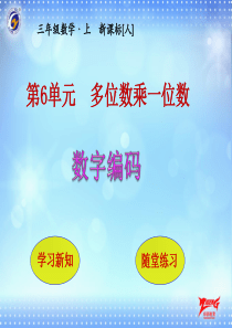 数字编码人教版数学三年级上册教学课件ppt