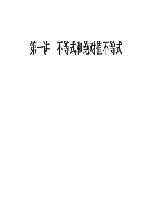 数学选修45人教A版课件第一讲11112基本不等式