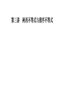 数学选修45人教A版课件第三讲3132一般形式的柯西不等式