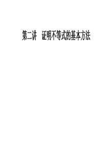 数学选修45人教A版课件第二讲22综合法与分析法