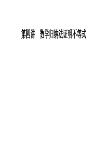 数学选修45人教A版课件第四讲41数学归纳法