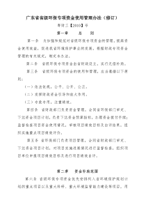 广东省省级环保专项资金使用管理办法(修订)