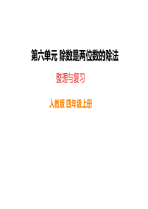 整理与复习人教版小学四年级上册数学教学课件ppt