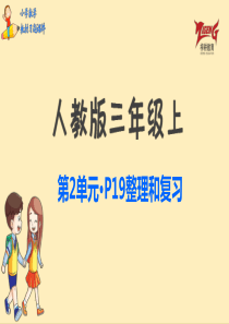 整理与复习人教版数学三年级上册教材习题课件