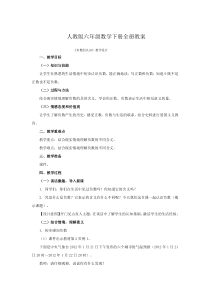 新人教版六年级数学下册教案1资料2教学教案8套人教版数学六年级下册教案