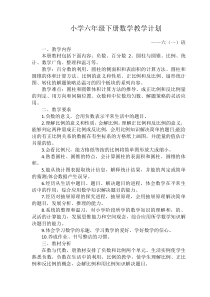 新人教版小学六年级数学下册教学计划2资料11教学计划人教版数学六年级下册