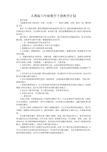 新人教版小学六年级数学下册教学计划3资料11教学计划人教版数学六年级下册