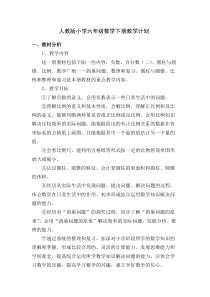 新人教版小学六年级数学下册教学计划7资料11教学计划人教版数学六年级下册