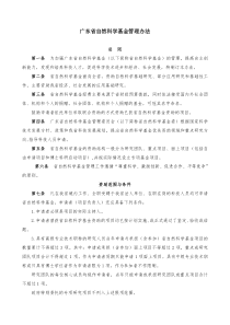 广东省自然科学基金管理办法803046790