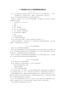 广东省财政厅会计从业资格管理实施办法7660869298