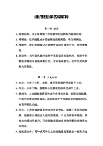 组织胚胎学名词解释及问答题