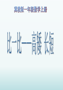 比一比高矮长短2冀教版数学一年级上册教学课件ppt