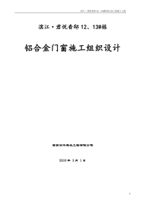 铝合金门窗安装最新施工方案0