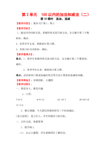 第10课时连加连减人教版数学二年级上册教案