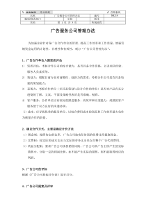 广告服务公司管理办法