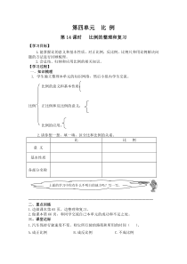 第14课时比例的整理和复习第4单元比例人教版数学六年级下册导学案