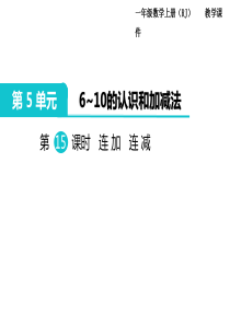 第15课时连加连减人教版小学数学一年级上册教学课件ppt