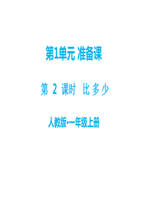 第1单元准备课教学课件第2课时比多少人教版小学一年级上册数学教学课件ppt