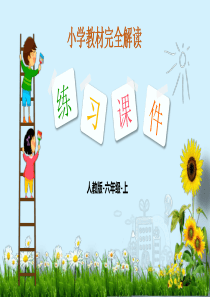 第1单元分数乘法22解决问题2人教版数学六年级上册随堂练习课件