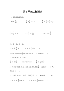 第1单元达标测评人教版数学六年级上册导学案