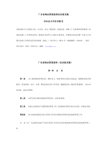 广东省物业管理条例征求意见1.doc080729