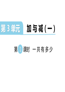 第1课时一共有多少北师大版数学一年级上册教学课件ppt