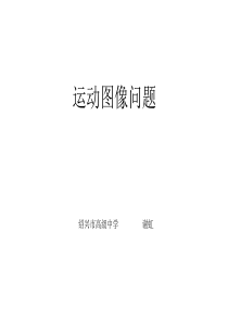 高中物理必修一直线运动-运动图像问题(共21张ppt)资料