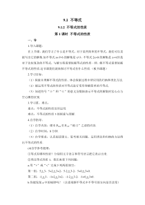 第1课时不等式的性质导学案912不等式的性质初中数学人教版七年级下册教学资源