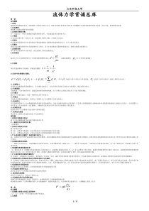 流体力学背诵吐血总结保90分