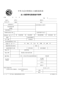 出入境货物包装检验检疫申请单