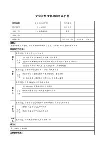 宝地建设集团计划管理部文化与制度管理职务说明书