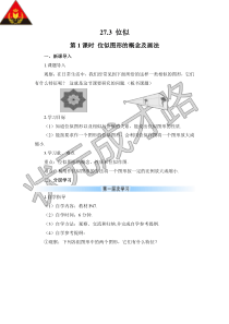 第1课时位似图形的概念及画法导学案第1课时位似图形的概念及画法初中数学人教版九年级下册教