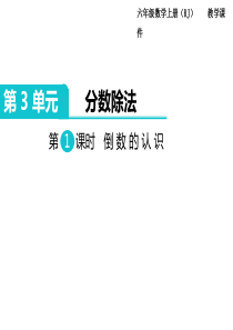 第1课时倒数的认识人教版数学六年级上册教学课件ppt