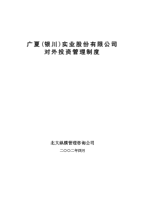 广夏（银川）实业股份公司对外投资管理制度