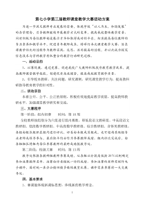 第七小学青年教师课堂教学大赛活动方案