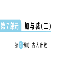 第1课时古人计数北师大版数学一年级上册教学课件ppt