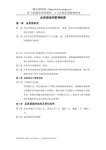 广州XX家用电器有限公司品质部组织管理制度(DOC26页)