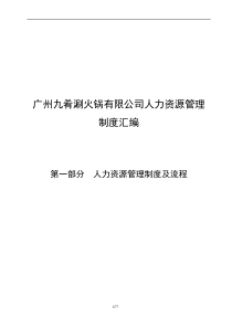 广州九肴涮火锅有限公司人事管理制度