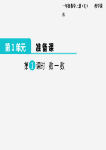 第1课时数一数人教版小学数学一年级上册教学课件ppt