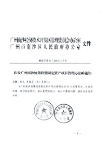 广州南沙统筹投资固定资产项目管理办法