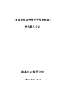 山东电力集团公司单相远程费控智能电能表补充技术协议XXXX0125(浙江